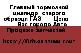 Главный тормозной цилиндр  старого образца ГАЗ-66 › Цена ­ 100 - Все города Авто » Продажа запчастей   